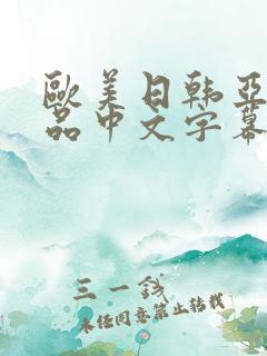 欧美日韩亚洲精品中文字幕