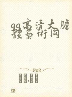 gg高清大胆人体艺术网