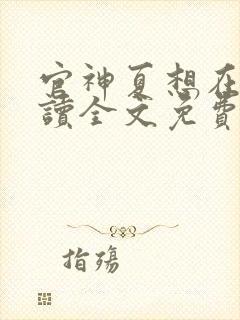 官神夏想在线阅读全文免费