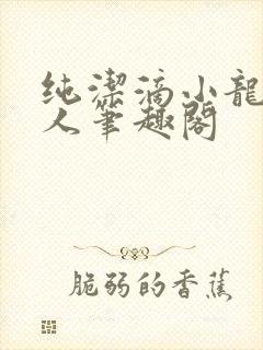 纯洁滴小龙捞尸人笔趣阁