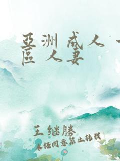 亚洲 成人 一区 人妻