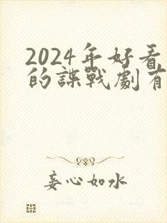 2024年好看的谍战剧有哪些