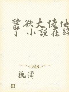 禁欲大佬他沦陷了 小说在线