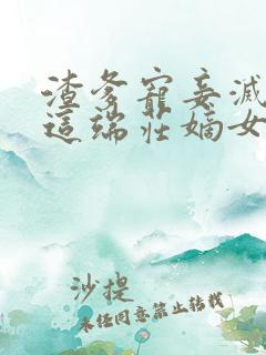 渣爹宠妾灭妻?这端庄嫡女我不当了