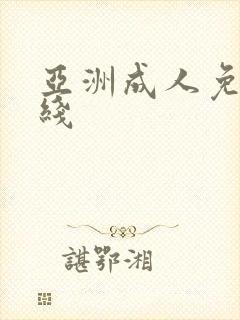 亚洲成人免费在线