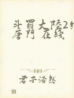 斗罗大陆2绝世唐门 在线