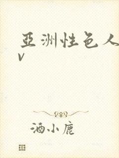 亚洲性色人妻av