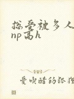 总受被多人玩弄np高h