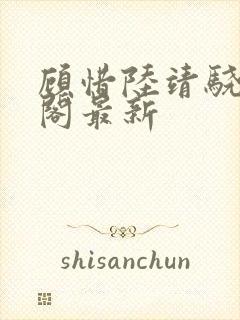 顾惜陆靖骁笔趣阁最新