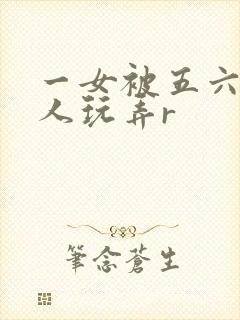 一女被五六个黑人玩弄r