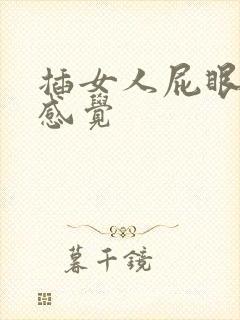 插女人屁眼什么感觉