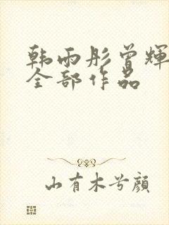 韩雨彤曾辉短剧全部作品