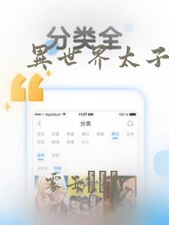 异世界太子妃：结局+番外