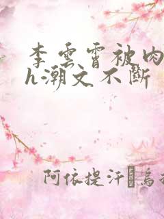 李云霄被肉干高h潮文不断