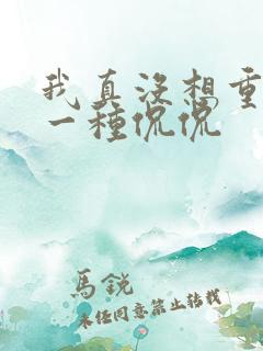 我真没想重生啊一种侃侃