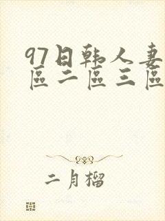 97日韩人妻一区二区三区久久