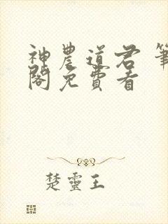 神农道君 笔趣阁免费看