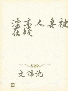 漂亮人妻被强了在线