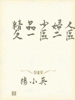 精品少妇人妻久久一区二区