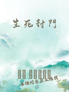 生死封门