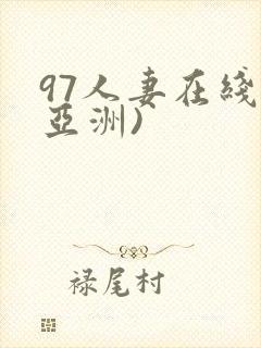 97人妻在线(亚洲)