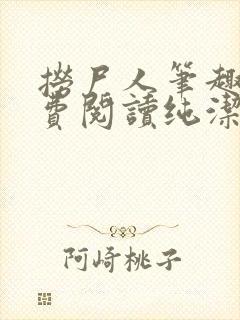 捞尸人笔趣阁免费阅读纯洁的小龙