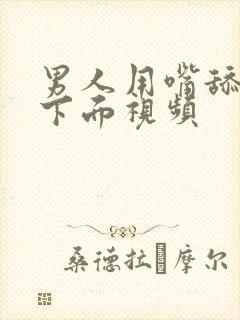 男人用嘴舔女人下面视频