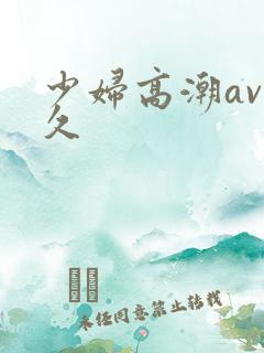 少妇高潮av久久