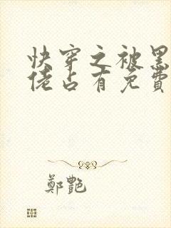 快穿之被黑化大佬占有免费阅读