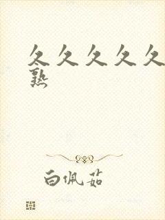 久久久久久亚洲熟