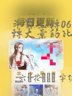 斗罗玉转06玉转大意的比东30：结局+番外