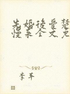 先婚后爱楚少慢慢来全文免费阅读 小说