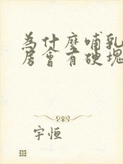 为什么哺乳期乳房会有硬块