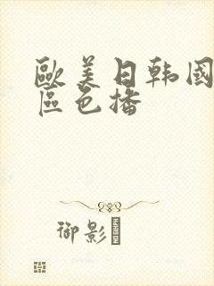 欧美日韩国产一区色播