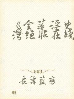 《金莲淫史》台湾绝版在线播放