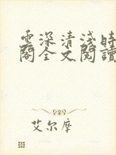 云深清浅时笔趣阁全文阅读