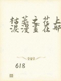 枯萎之花上的眼泪漫画在哪看