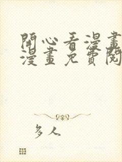 开心看漫画全部漫画免费阅读