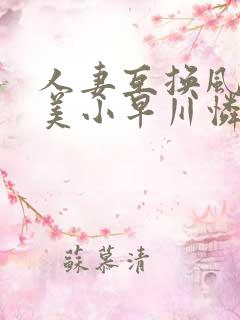 人妻互换风间由美小早川怜子