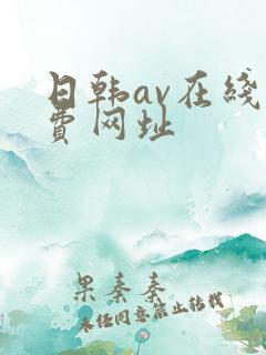 日韩av在线免费网址