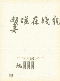 超碰在线观看人妻