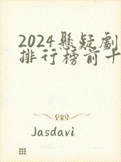 2024悬疑剧排行榜前十名