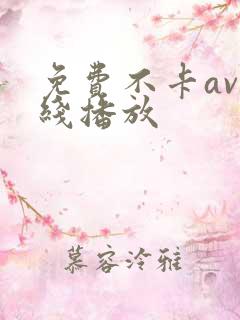 免费不卡av在线播放