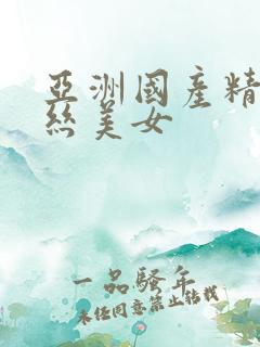 亚洲国产精品黑丝美女