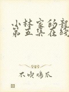 小林家的龙女仆第五集在线观看