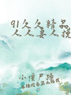 91久久精品人人人妻人摸