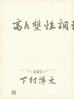 高h双性调教文