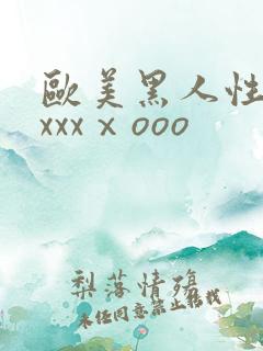 欧美黑人性猛交xxxⅹooo