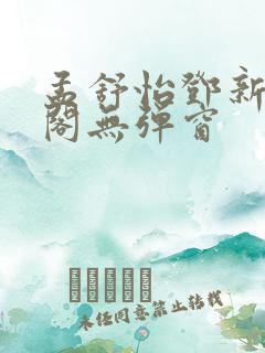 孟舒怡邓新笔趣阁无弹窗