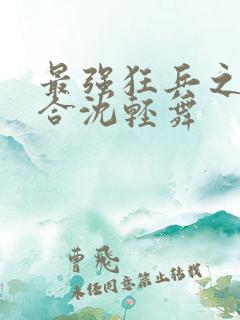 最强狂兵之陈六合沈轻舞